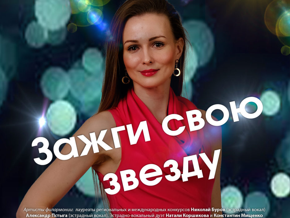 28 ноября Эстрадная Концертная программа «Зажги свою звезду»