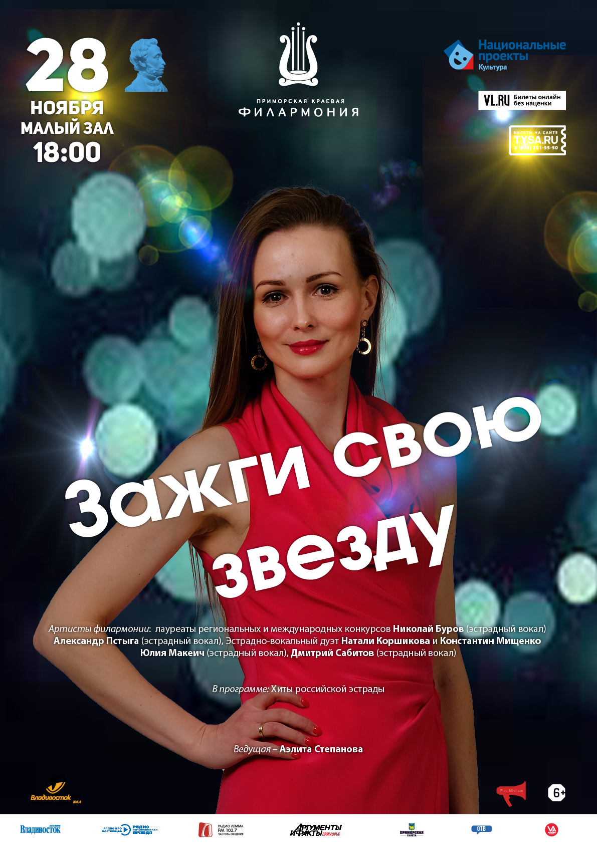 28 ноября Эстрадная Концертная программа «Зажги свою звезду»