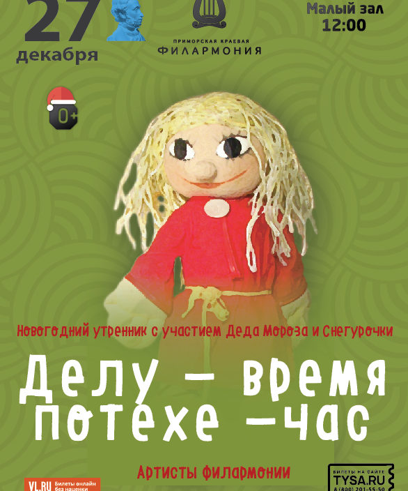 27 декабря Новогодний утренник с участием Деда Мороза и Снегурочки Детская музыкальная программа «Делу-время, потехе-час»  (по мотивам русской народной сказки)