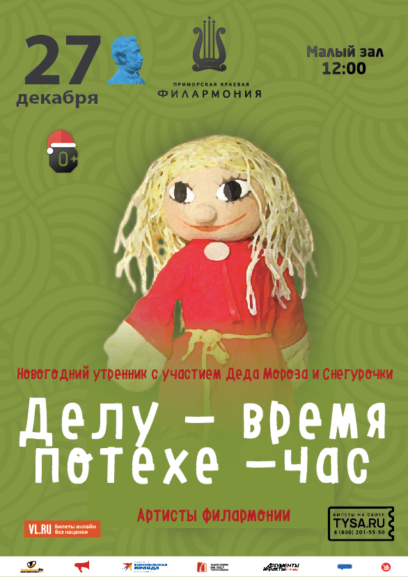 27 декабря Новогодний утренник с участием Деда Мороза и Снегурочки Детская музыкальная программа «Делу-время, потехе-час»  (по мотивам русской народной сказки)