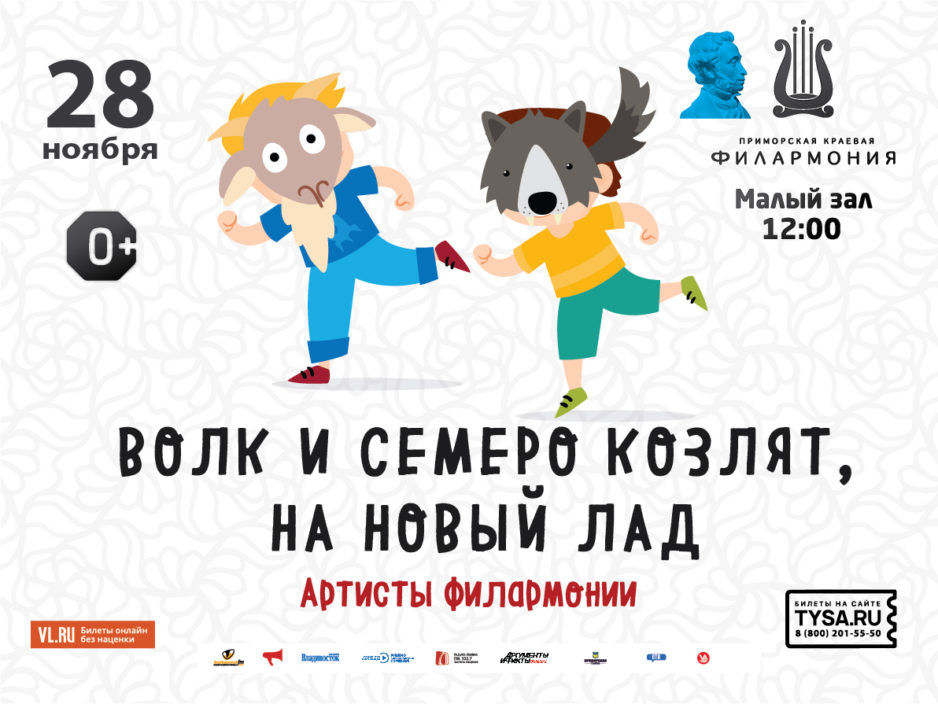 28 ноября Музыкальная сказка для детей «Волк и семеро козлят на новый лад»