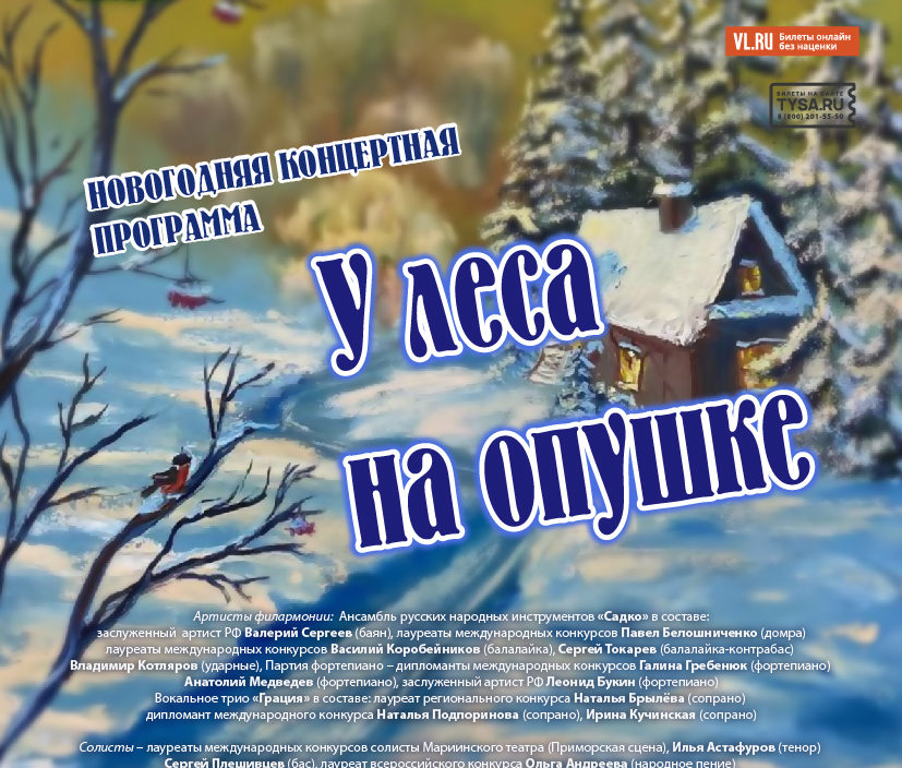 28 декабря Новогодняя Концертная программа «У леса на опушке»