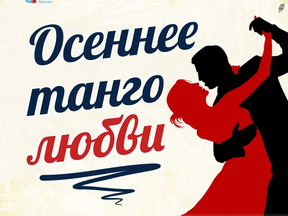 29 октября Концертная программа «Осеннее танго любви»