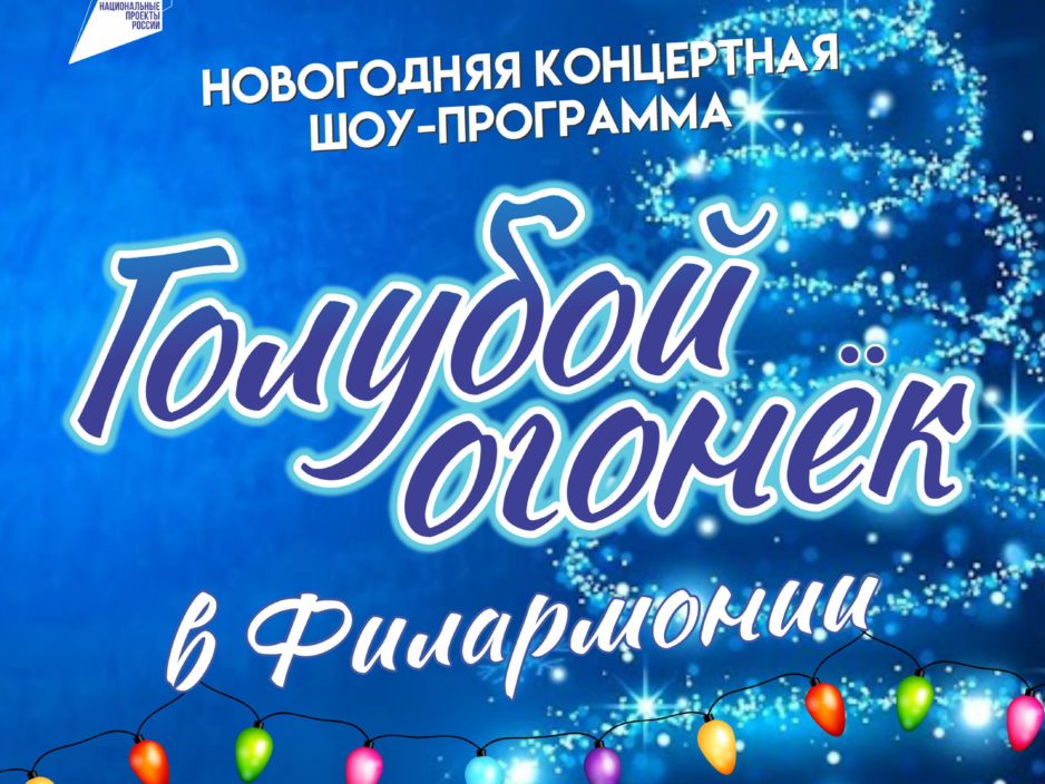 29 декабря Новогодняя Концертная Шоу-программа «Голубой огонек в Филармонии»