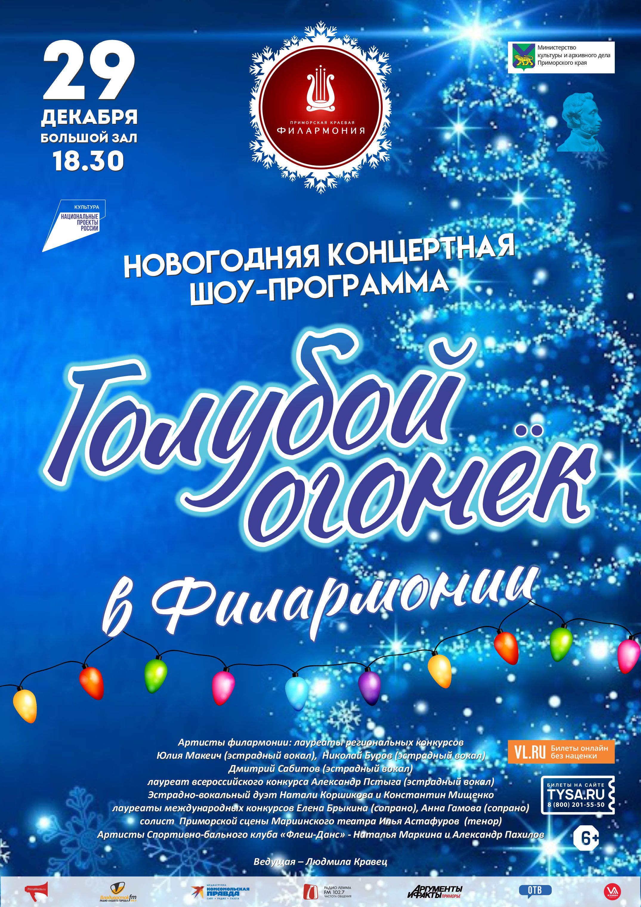 29 декабря Новогодняя Концертная Шоу-программа «Голубой огонек в Филармонии»