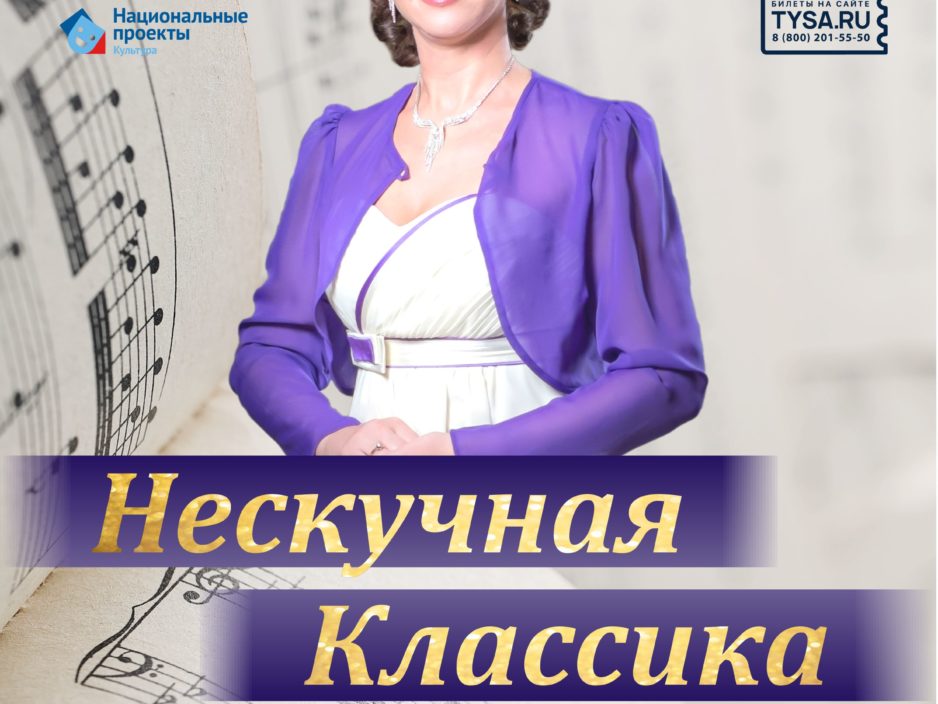 3 октября Концертная программа «Нескучная Классика»
