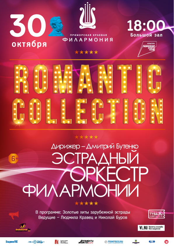 30 октября Концертная программа «Romantic Collection»
