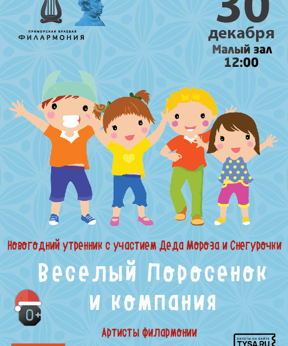30 декабря Новогодний утренник с участием Деда Мороза и Снегурочки Детская музыкальная программа «Веселый поросенок и компания»