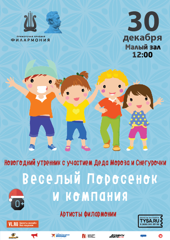 30 декабря Новогодний утренник с участием Деда Мороза и Снегурочки Детская музыкальная программа «Веселый поросенок и компания»