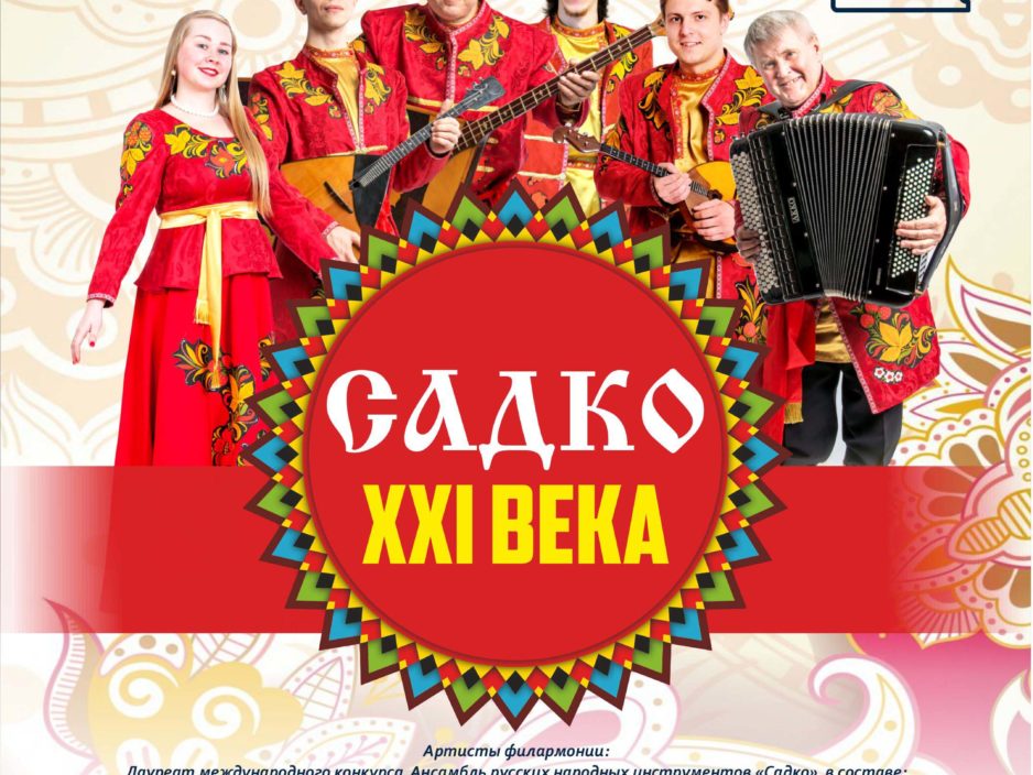 31 октября Концертная программа «Садко XXI века»