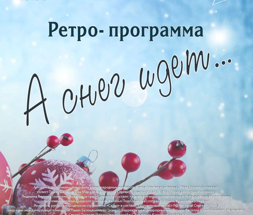 5 декабря Ретро- программа «А снег идет…»