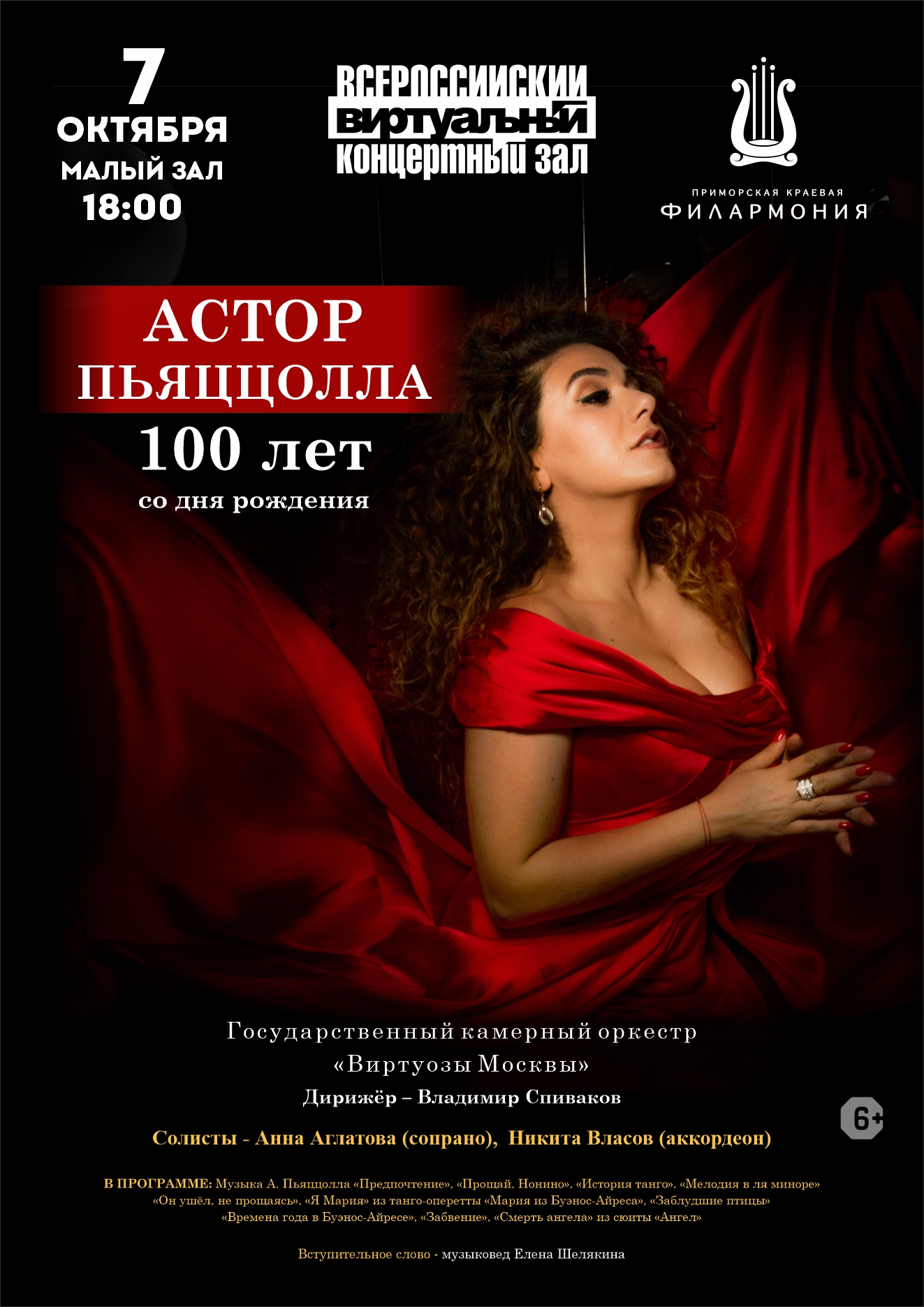 7 октября (Виртуальный концертный зал) Концертная программа «Астор Пьяццолла. 100 лет со дня рождения»