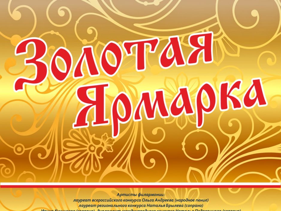9 октября Концертная программа «Золотая Ярмарка»