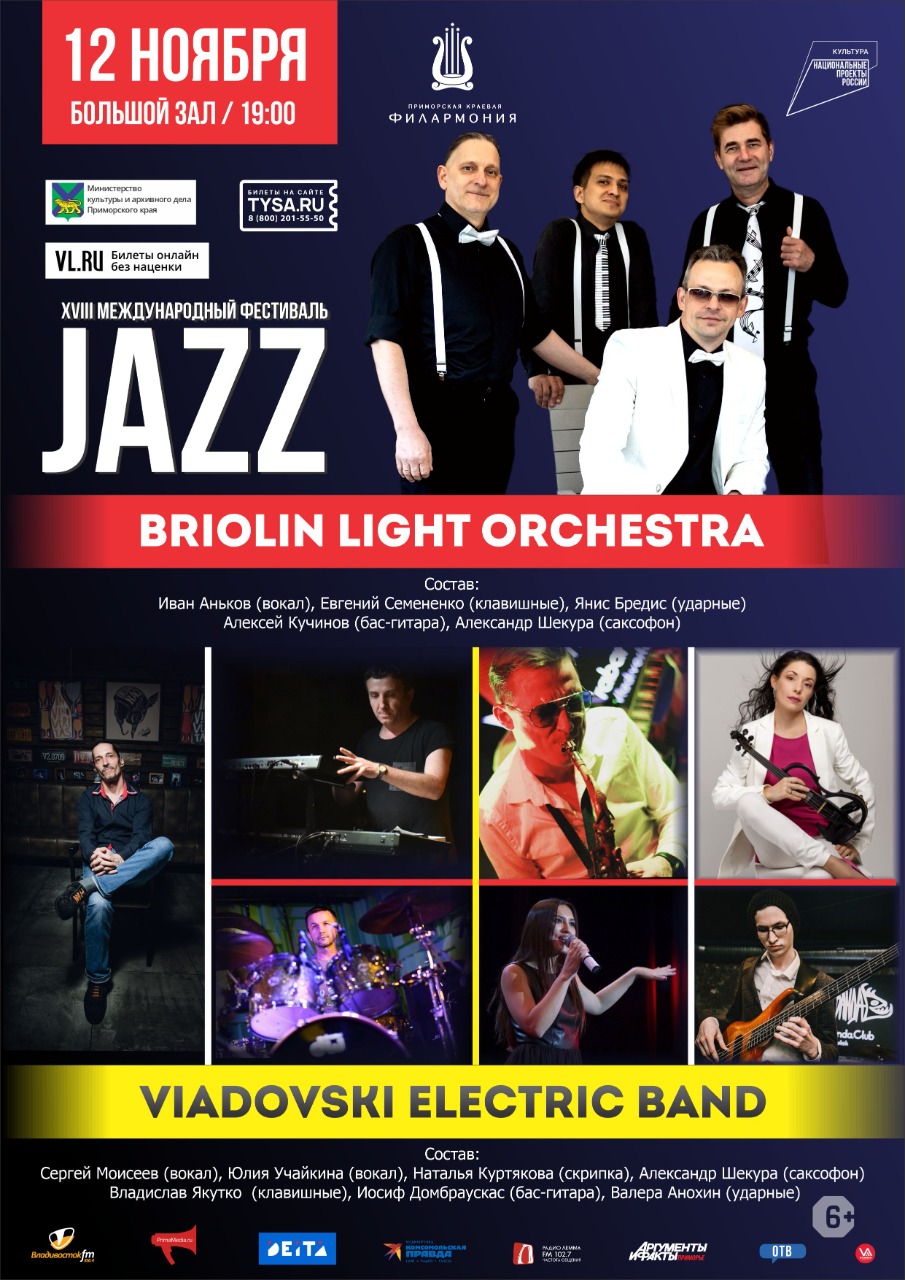 12 ноября XVIII Международный Джазовый Фестиваль во Владивостоке «Briolin Light Orchestra» и «VLadovski Electric Band»