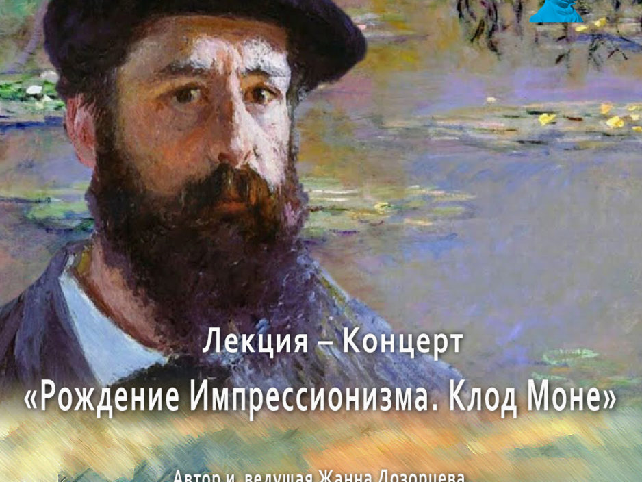 4 ноября Виртуальный концертный зал Лекция – Концерт «Рождение Импрессионизма. Клод Моне»