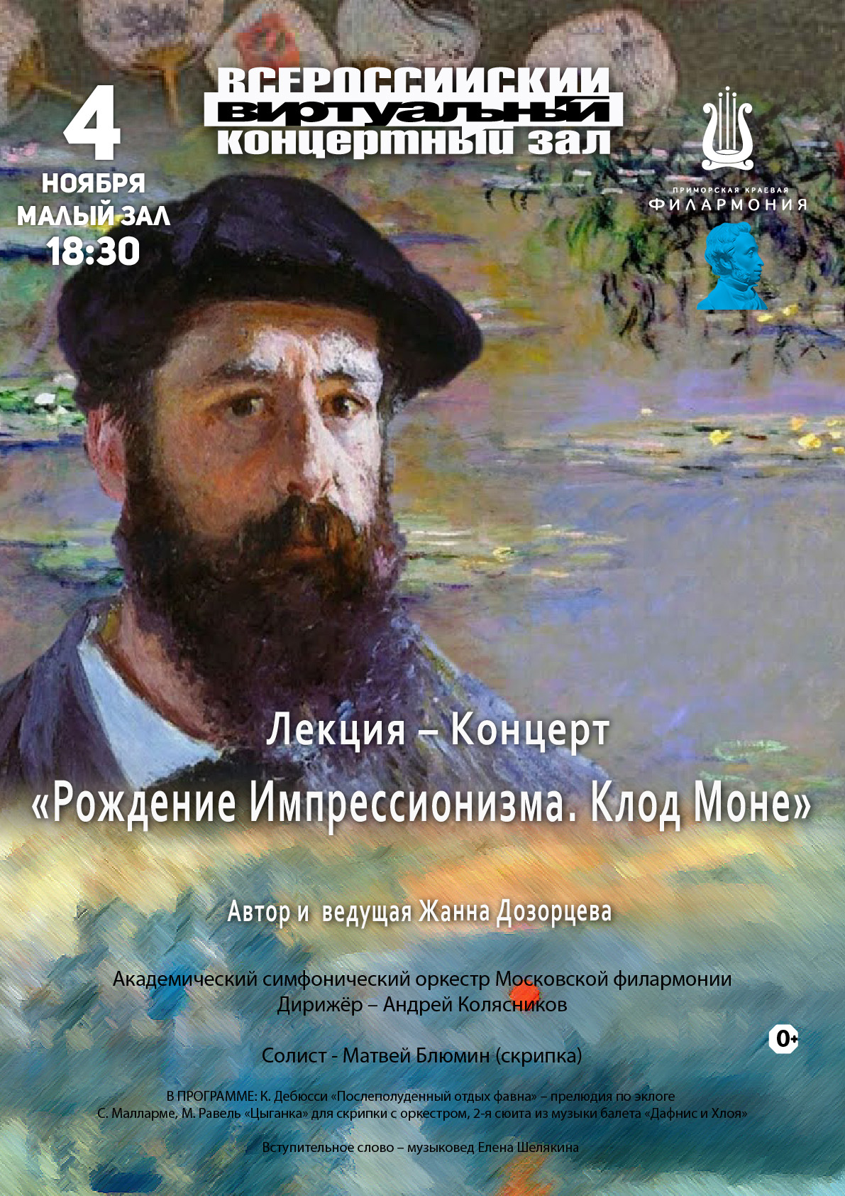4 ноября Виртуальный концертный зал Лекция – Концерт «Рождение Импрессионизма. Клод Моне»
