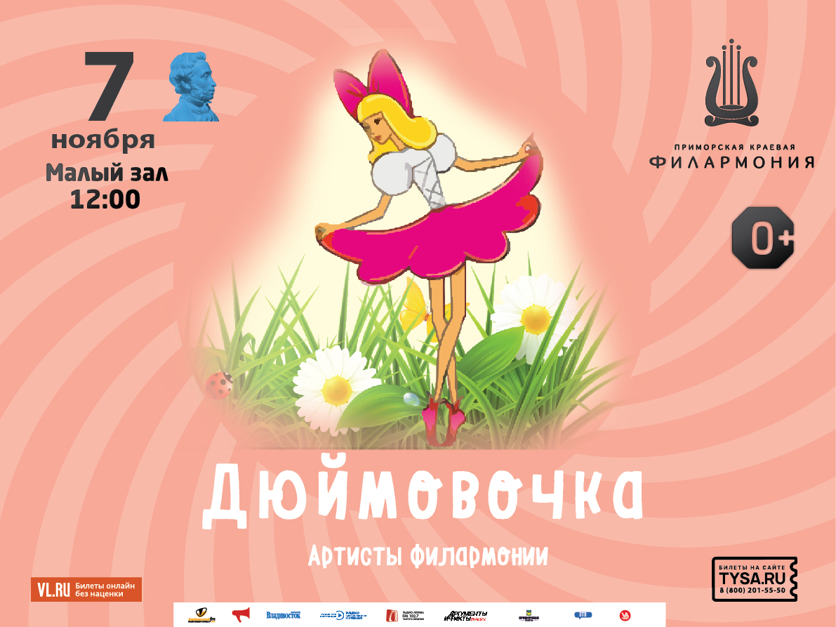 7 ноября Детская музыкальная программа «Дюймовочка»