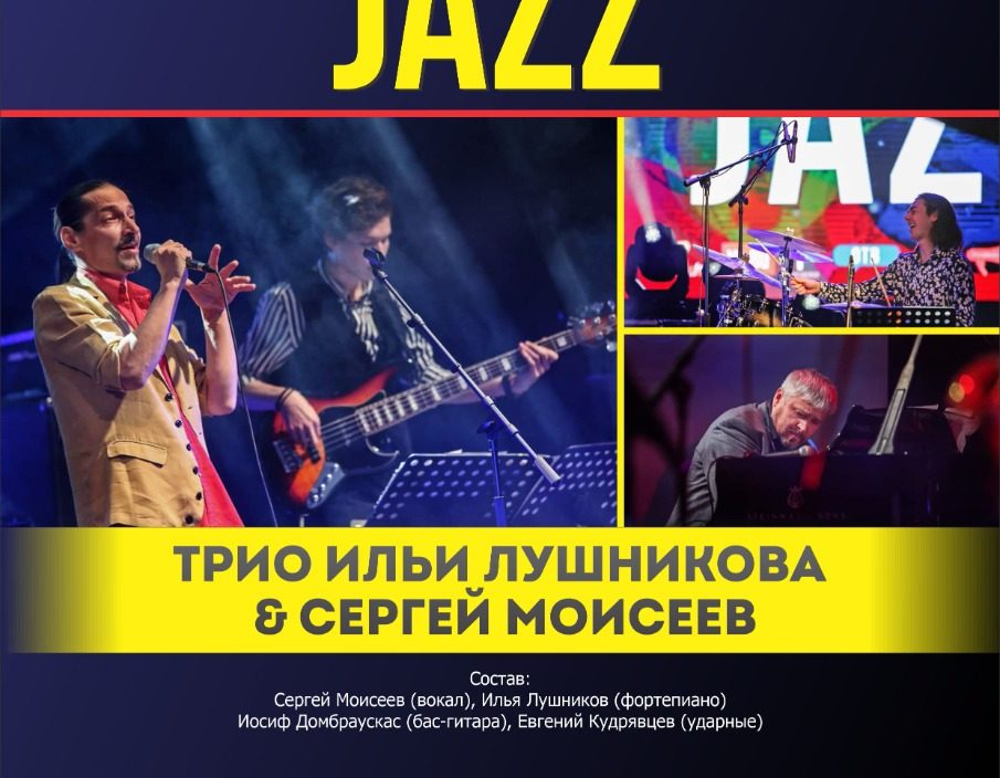 7 ноября XVIII  Международный Джазовый фестиваль во Владивостоке «Strelki Chesnoka» Трио Ильи Лушникова & Сергей Моисеев
