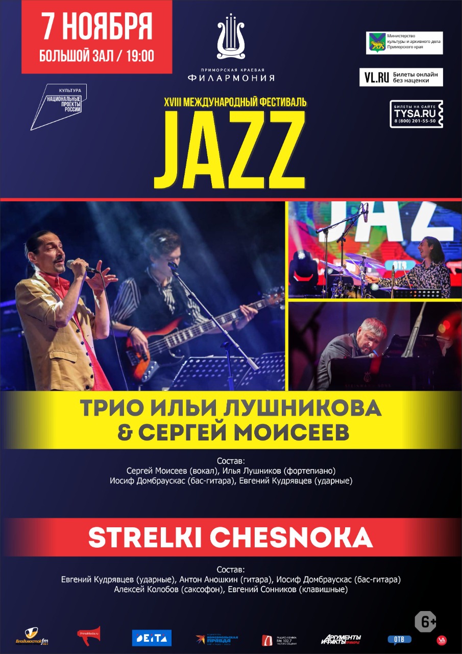 7 ноября XVIII  Международный Джазовый фестиваль во Владивостоке «Strelki Chesnoka» Трио Ильи Лушникова & Сергей Моисеев