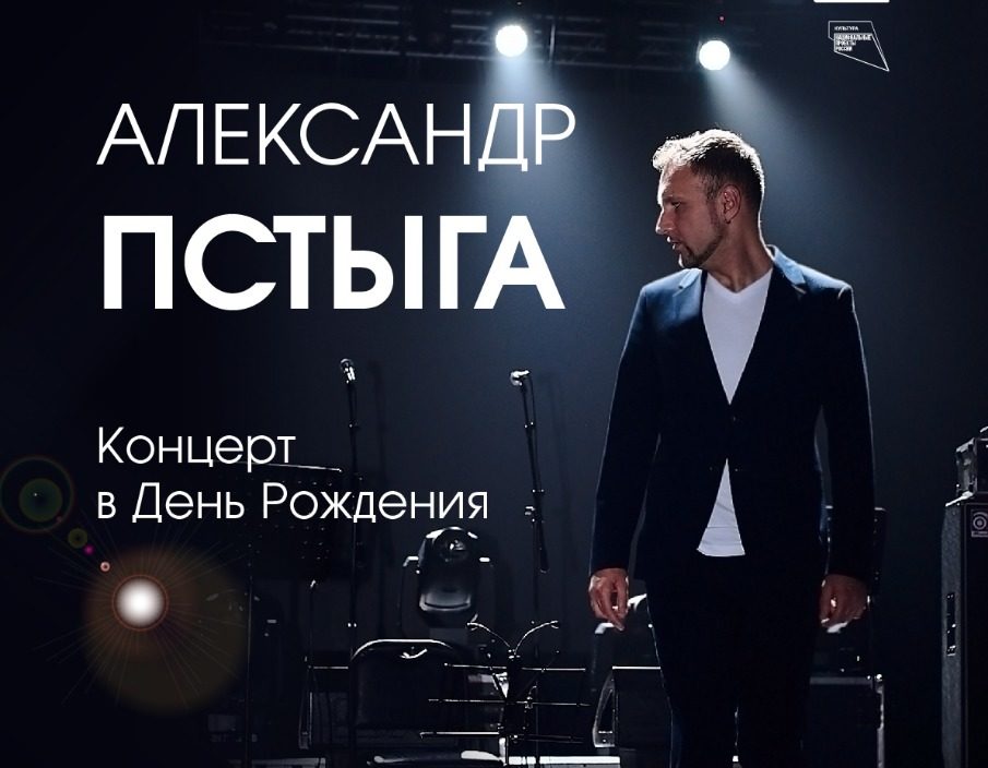 26 сентября. Сольный концерт Александра Пстыги. Концерт в День Рождения