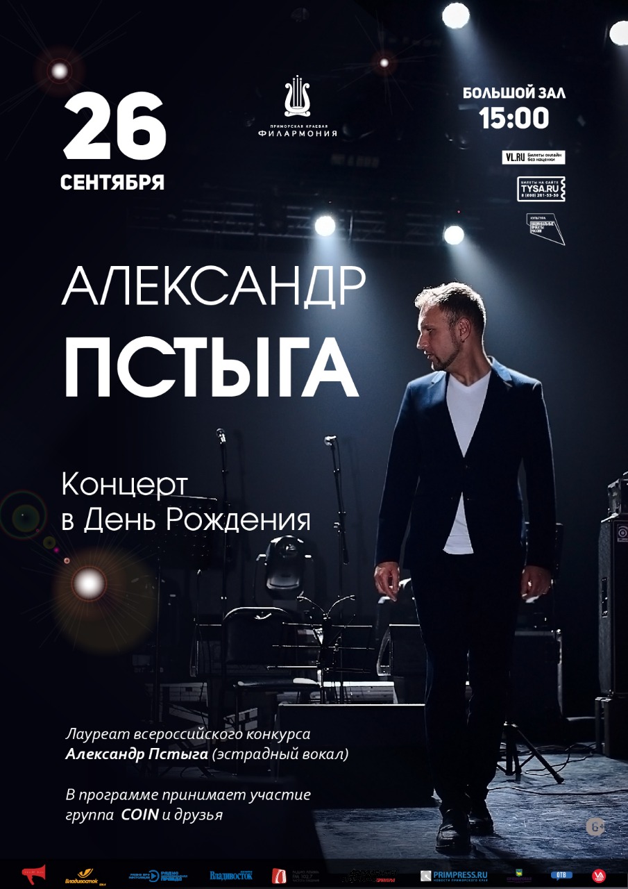 26 сентября. Сольный концерт Александра Пстыги. Концерт в День Рождения