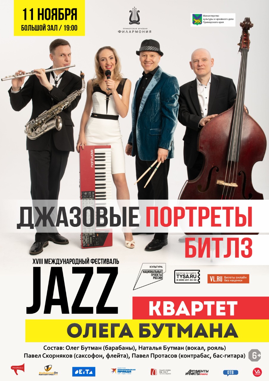 11 ноября XVIII  Международный Джазовый фестиваль во Владивостоке Квартет Олега Бутмана