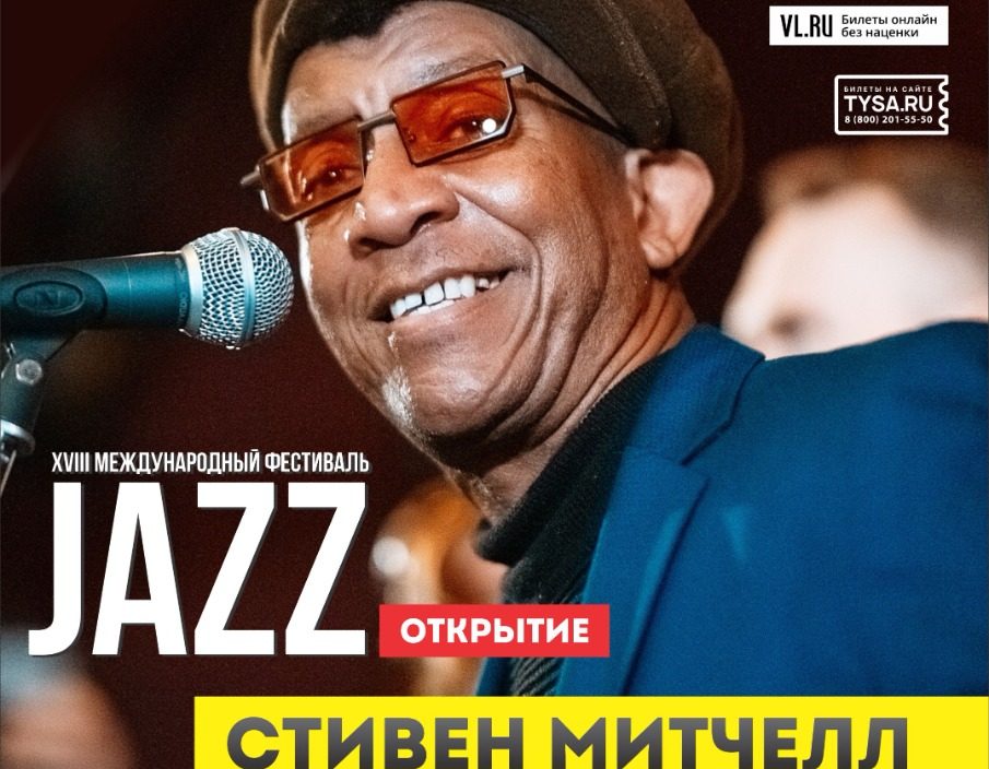 5 ноября XVIII  Международный Джазовый фестиваль во Владивостоке. Открытие