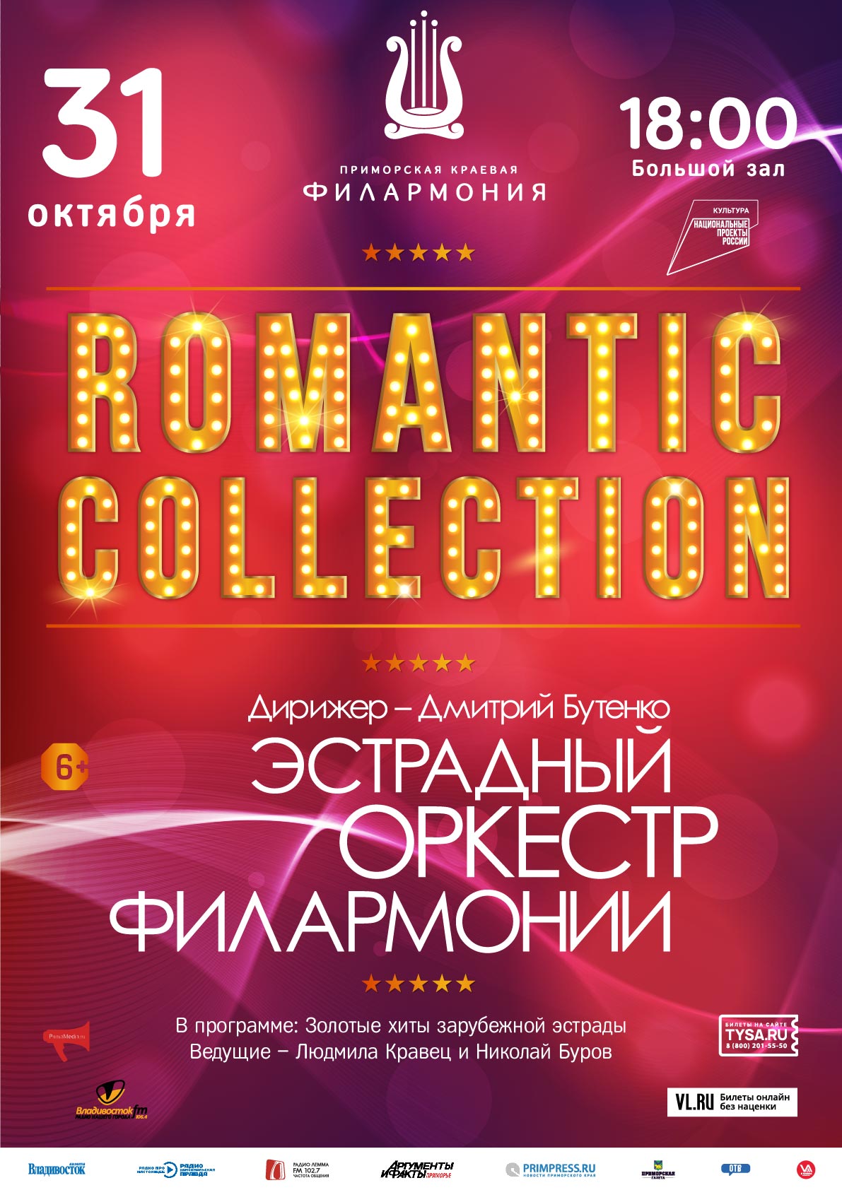 31 октября Концертная программа «Romantic Collection»