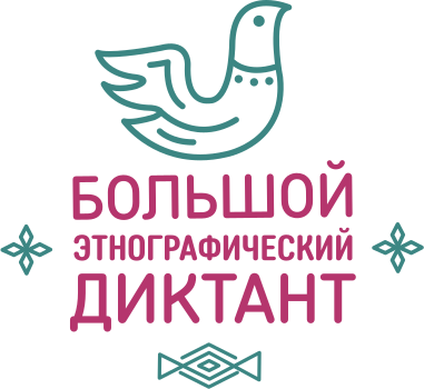 3 - 7 ноября 2021  Большой этнографический диктант