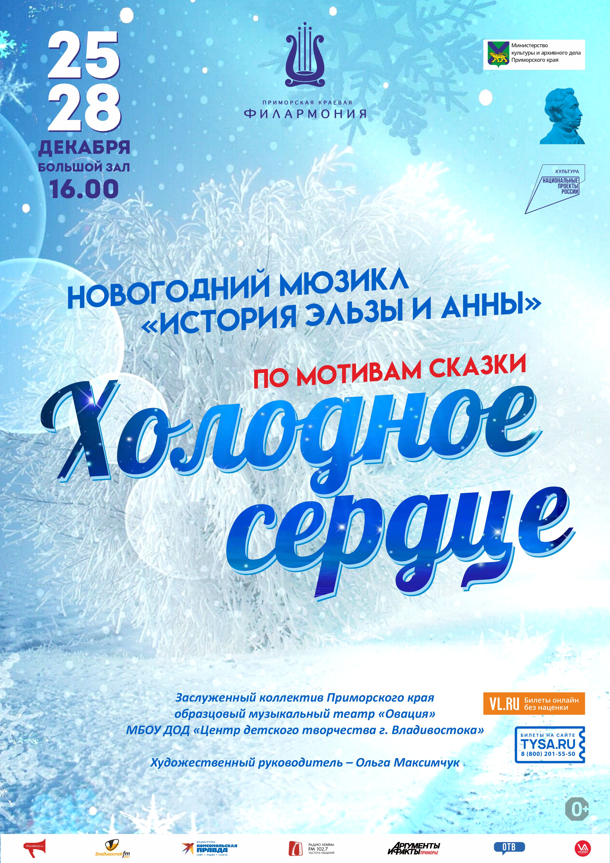25 декабря Новогодний мюзикл Холодное сердце с участием Деда Мороза и Снегурочки