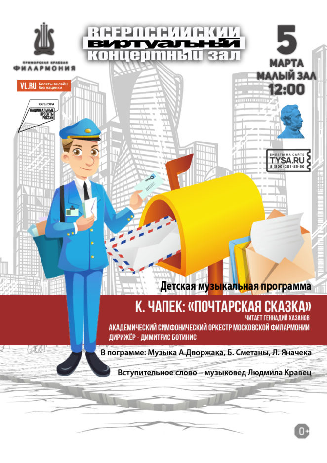 5 марта Виртуальный концертный зал Детская музыкальная программа К. Чапек: «Почтарская сказка» Читает Геннадий Хазанов