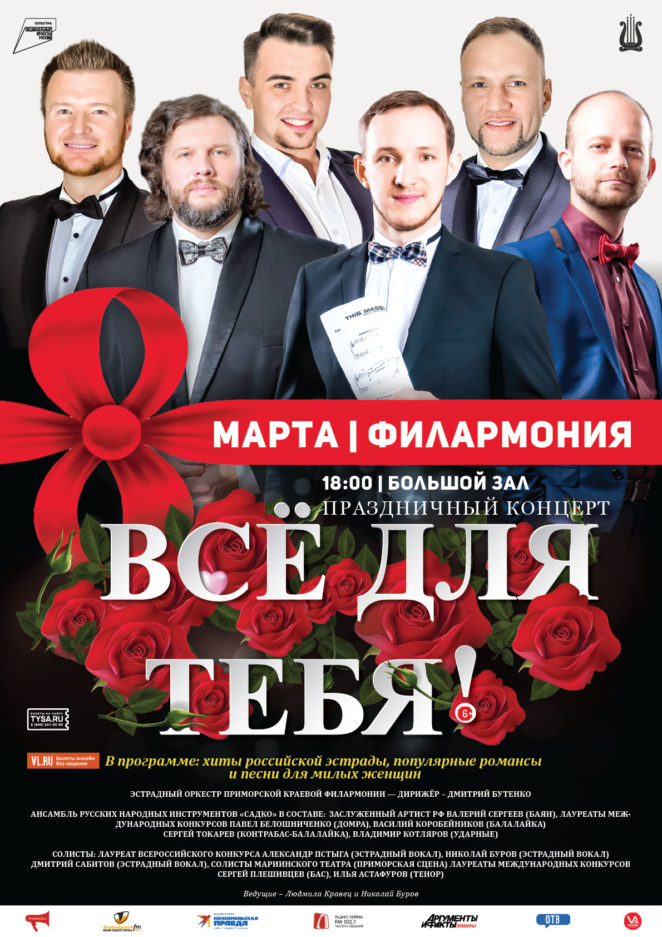 8 марта Праздничная концертная программа «Все для тебя» к международному женскому Дню 8 марта Эстрадный оркестр Приморской краевой филармонии