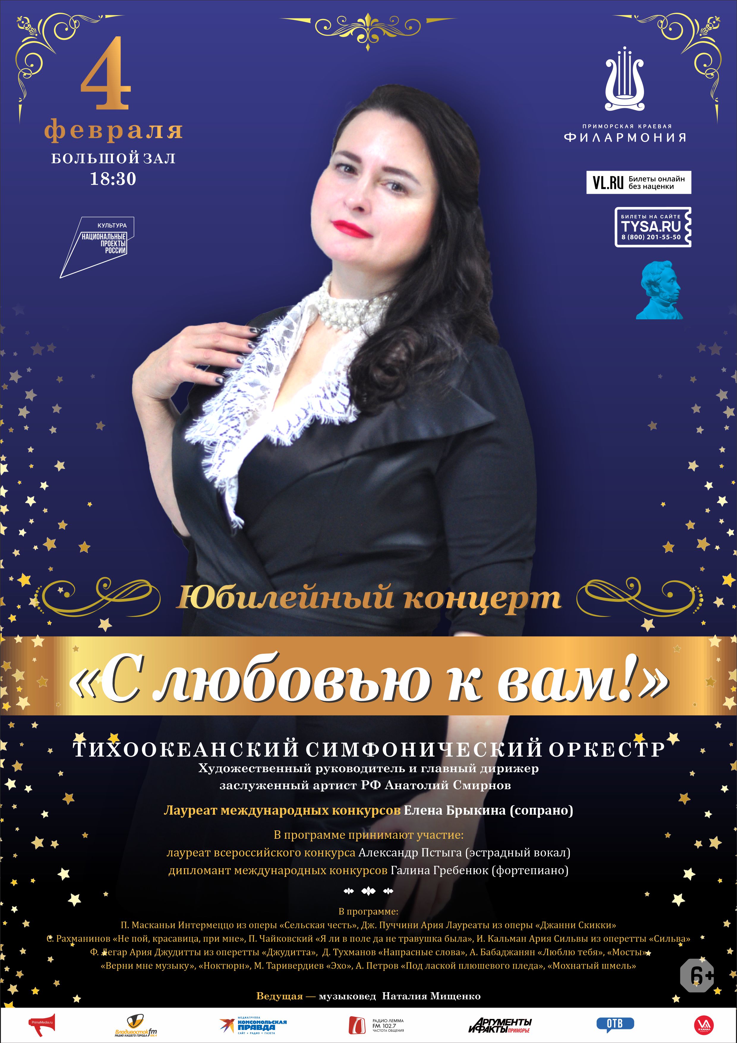 4 февраля Юбилейный концерт «С любовью к вам!»