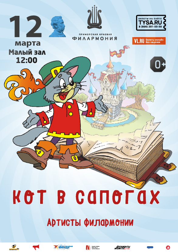 12 марта Детская музыкальная сказка «Кот в сапогах» (по мотивам одноименной сказки Ш. Перро)