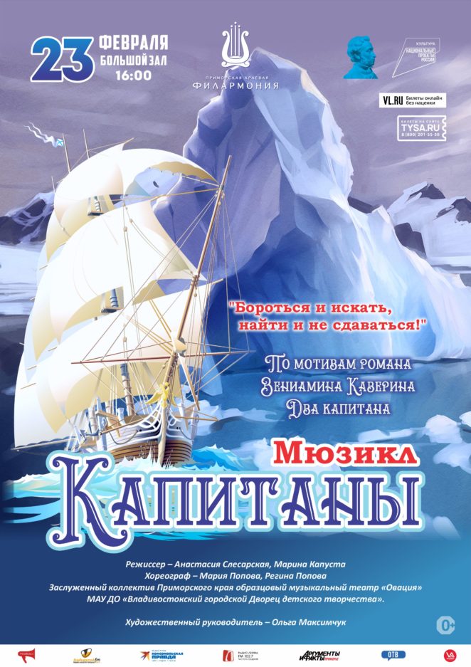 23 февраля Мюзикл "Капитаны"