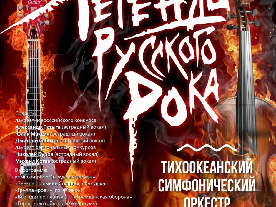 23 декабря Новогодняя Концертная программа «Легенды Русского Рока»
