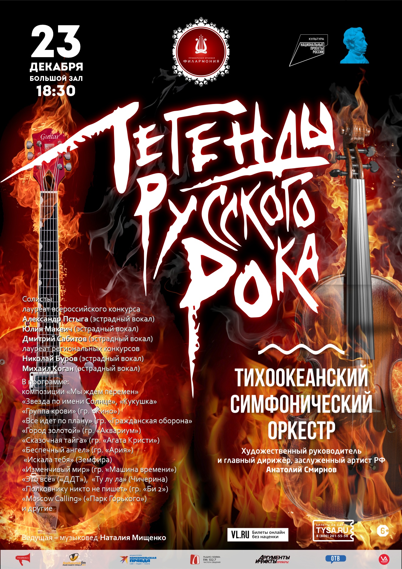 23 декабря Новогодняя Концертная программа «Легенды Русского Рока»