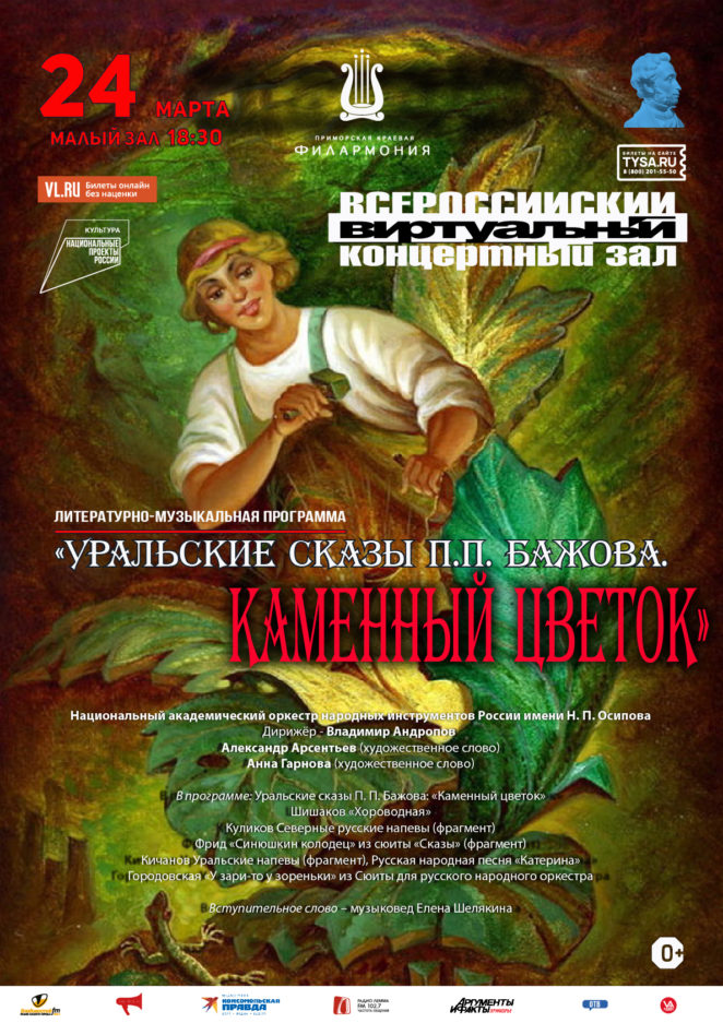 24 марта Виртуальный концертный зал Литературно-музыкальная программа  «Уральские сказы П.П. Бажова. «Каменный цветок»