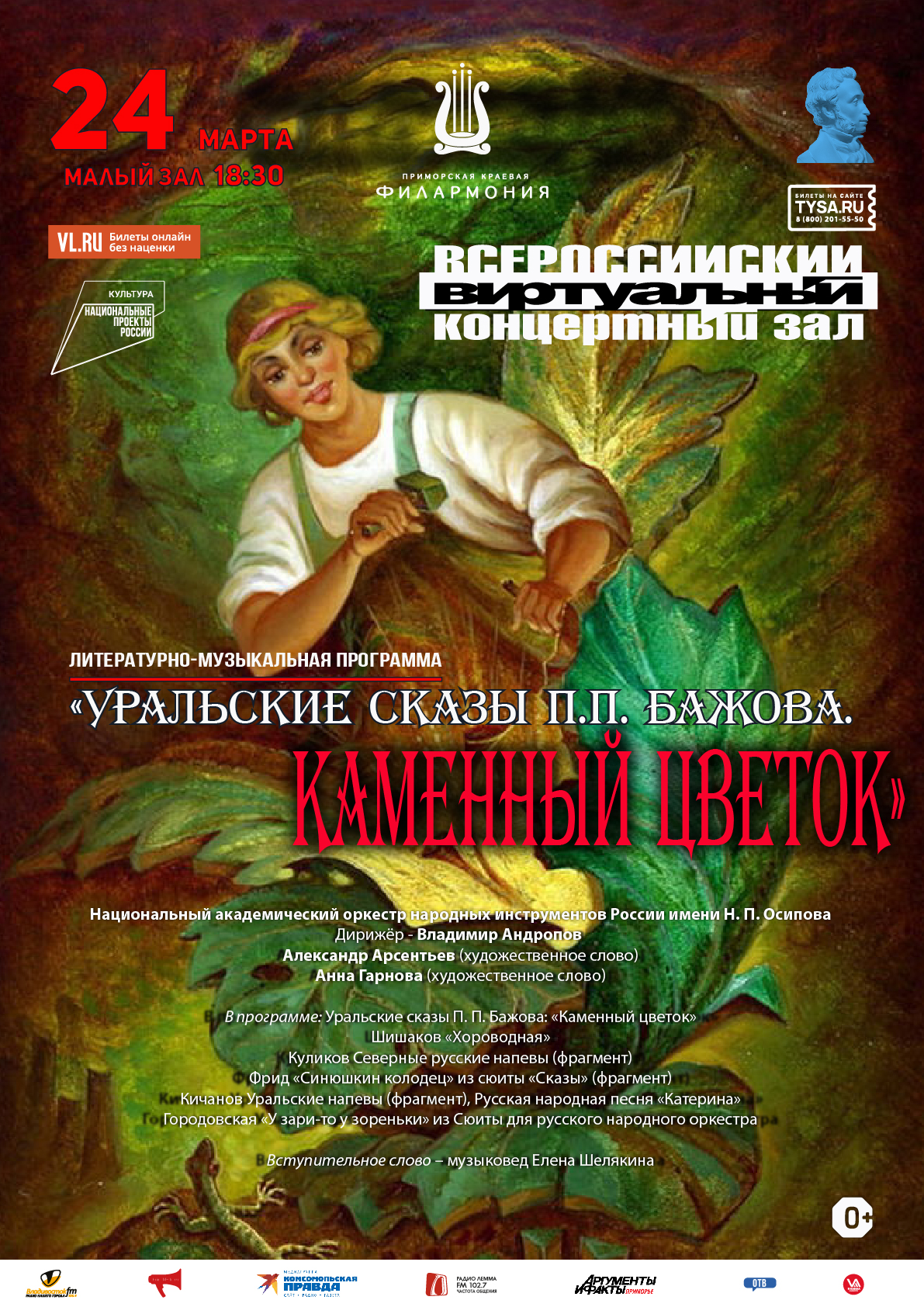24 марта Виртуальный концертный зал Литературно-музыкальная программа  «Уральские сказы П.П. Бажова. «Каменный цветок»