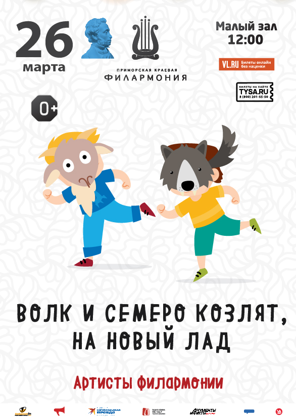 26 марта Музыкальная сказка для детей «Волк и семеро козлят на новый лад»