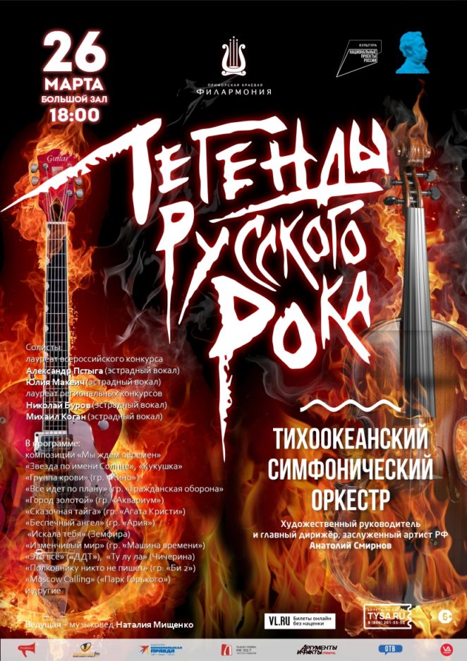 26 марта Концертная программа «Легенды Русского Рока» Тихоокеанский симфонический оркестр