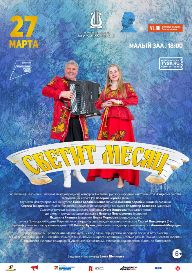 27 марта Концертная программа «Светит месяц»