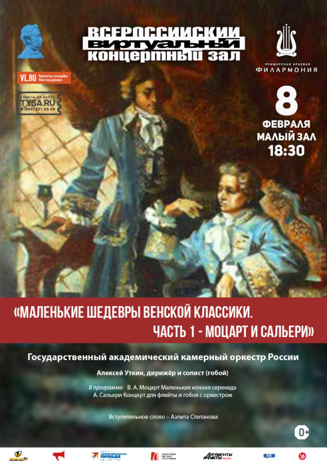 8 февраля Виртуальный концертный зал Концертная программа  «Маленькие шедевры венской классики. Часть 1 - Моцарт и Сальери»