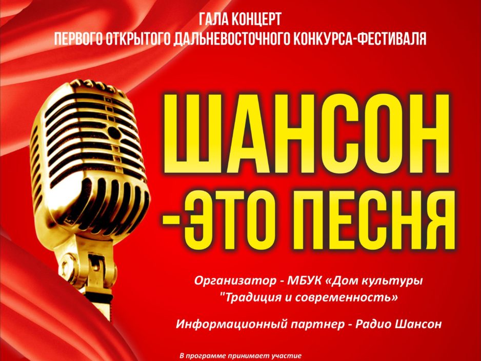 15 января Первый Открытый Дальневосточный фестиваль-Конкурс  «Шансон-Это Песня»