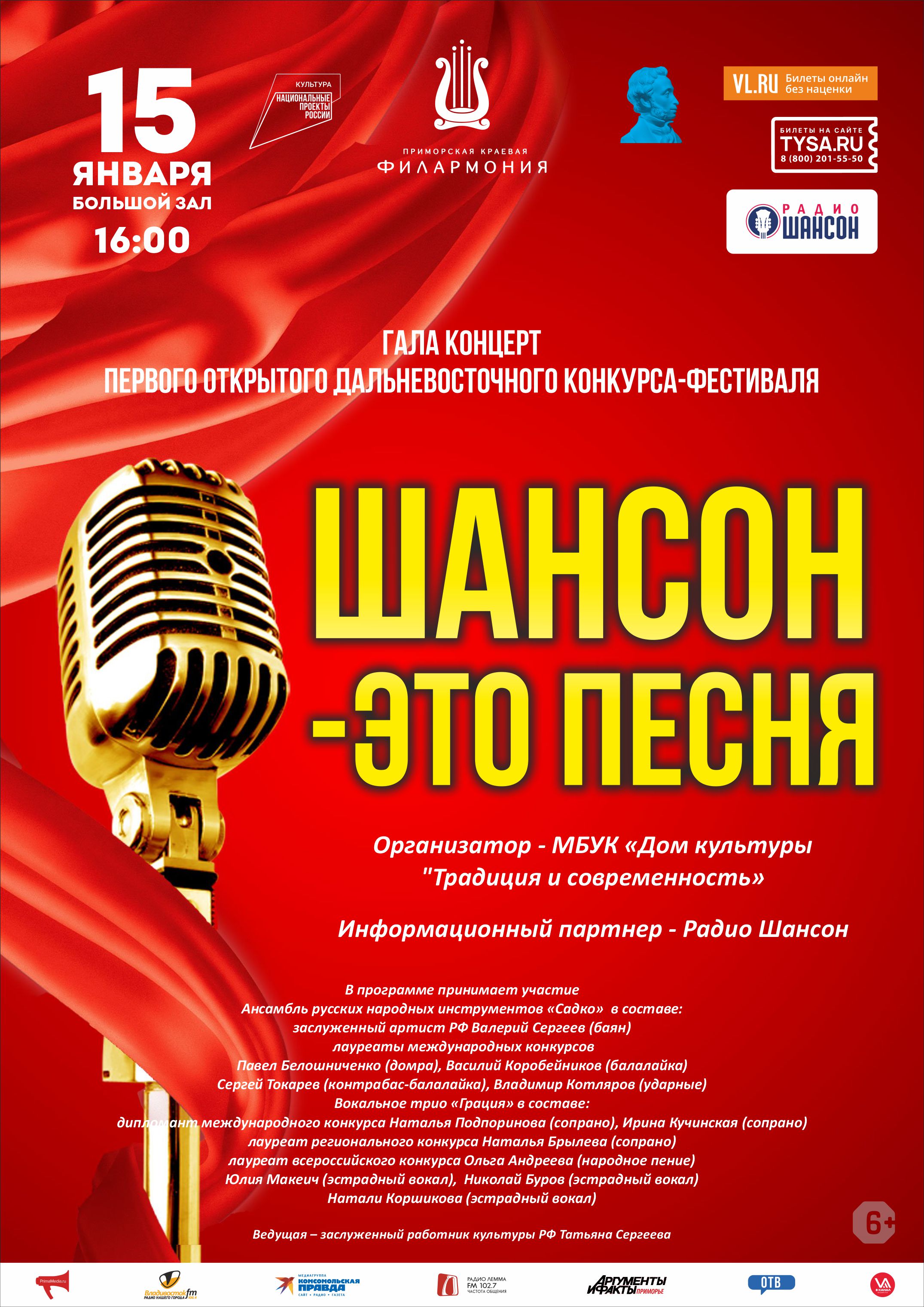 15 января Первый Открытый Дальневосточный фестиваль-Конкурс  «Шансон-Это Песня»