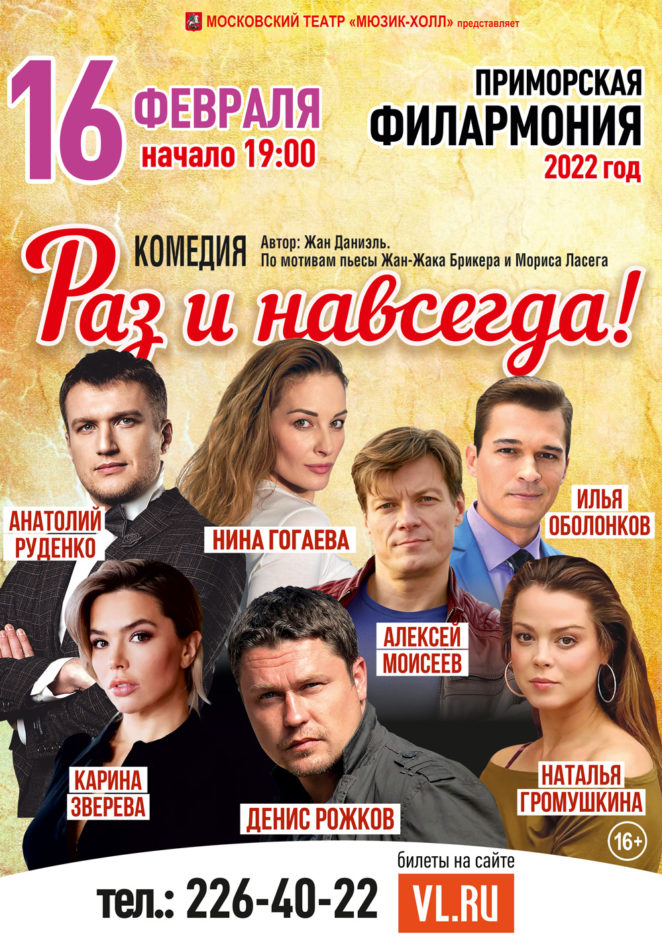 16 февраля Спектакль "Раз и навсегда!" Московский театр "Мюзик-Холл"