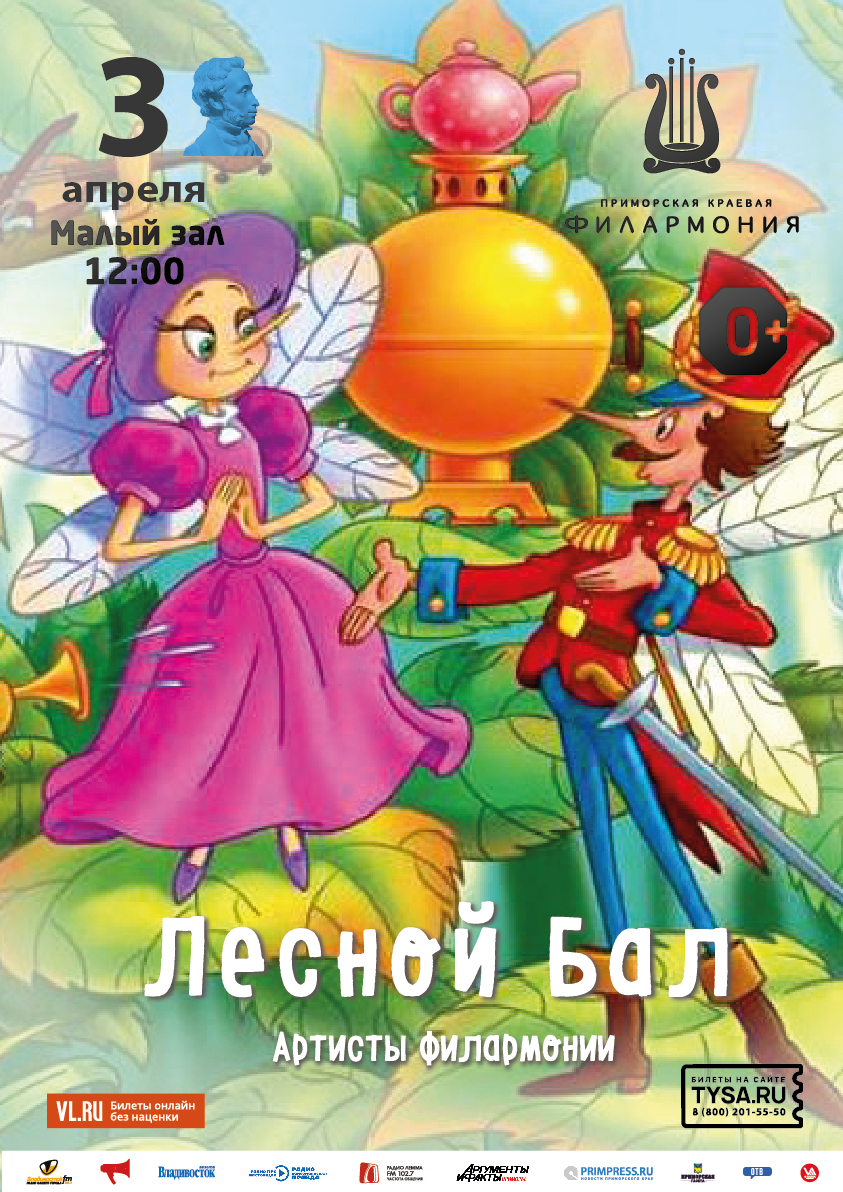 3 апреля Детская музыкальная программа «Лесной бал»