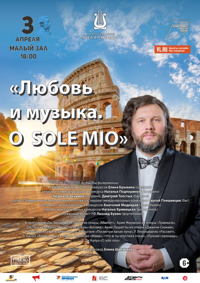 3 апреля Концертная программа «Любовь и музыка. O sole mio»