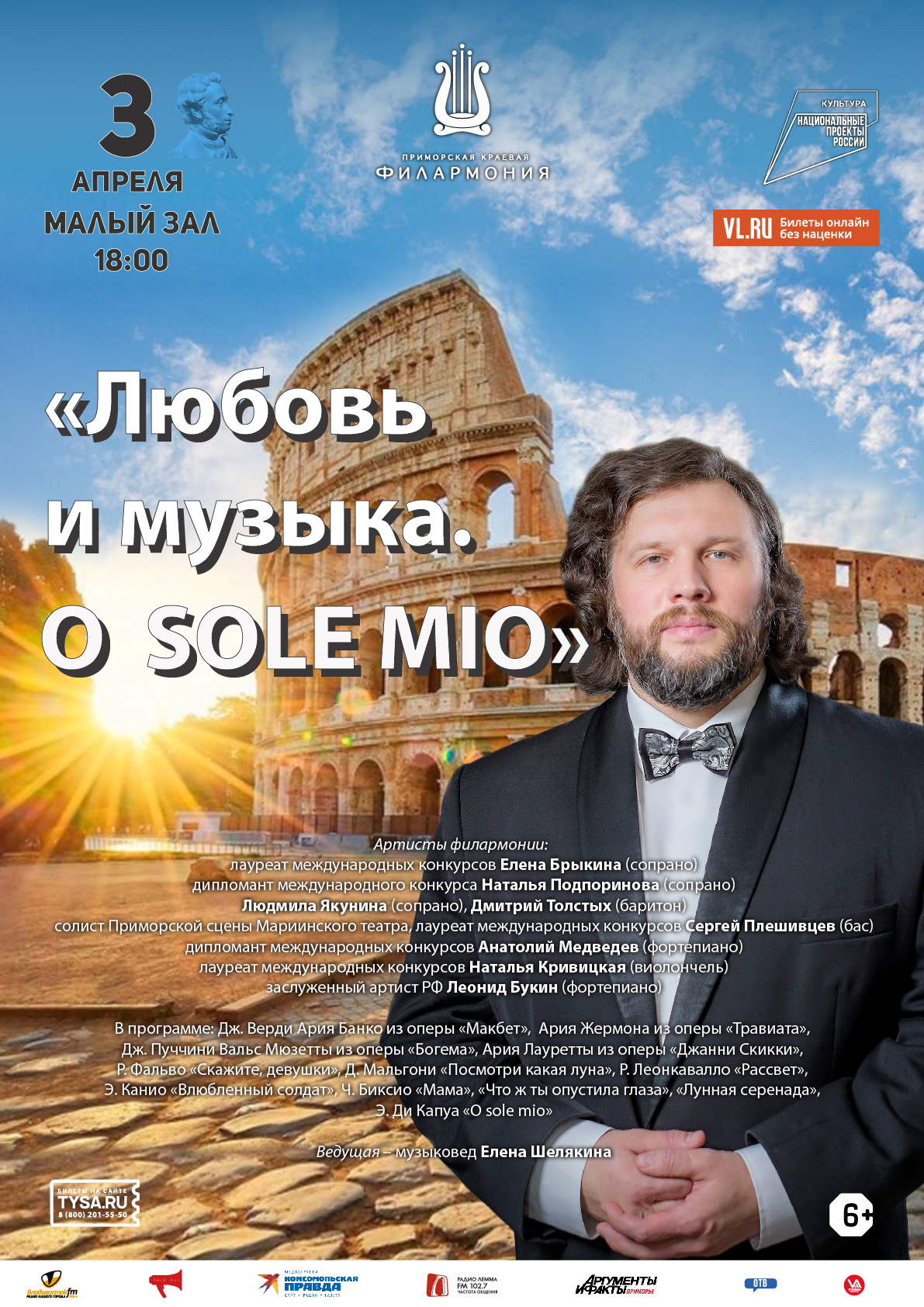 3 апреля Концертная программа «Любовь и музыка. O sole mio»
