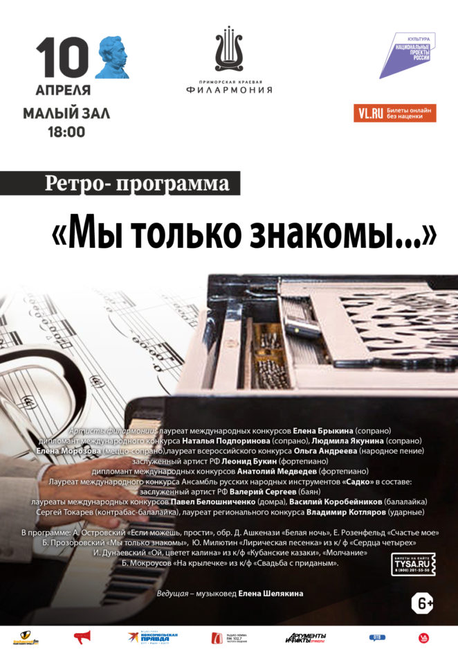 10 апреля Концертная Ретро- Программа «Мы только знакомы...»